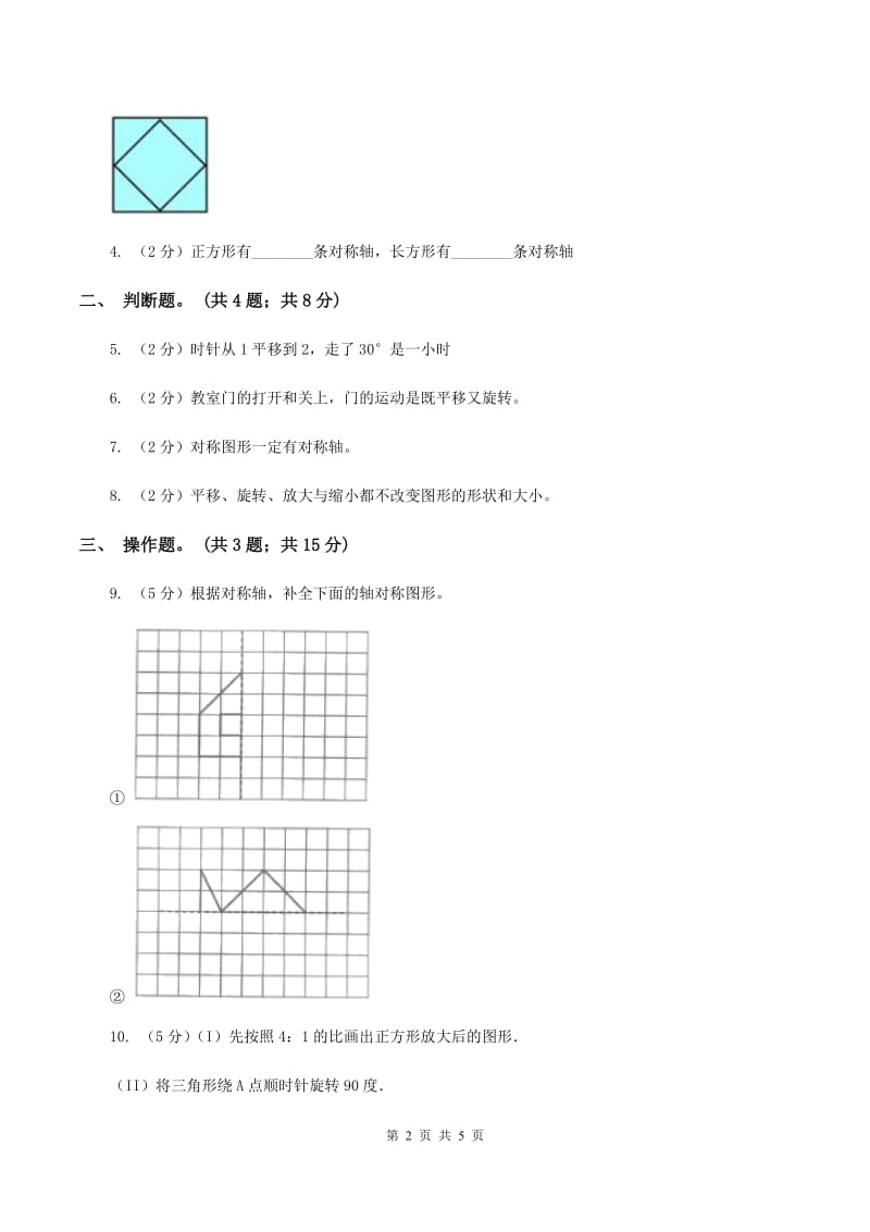 北师大版数学六年级下册第三单元第三课时图形的运动（同步练习）C卷_第2页