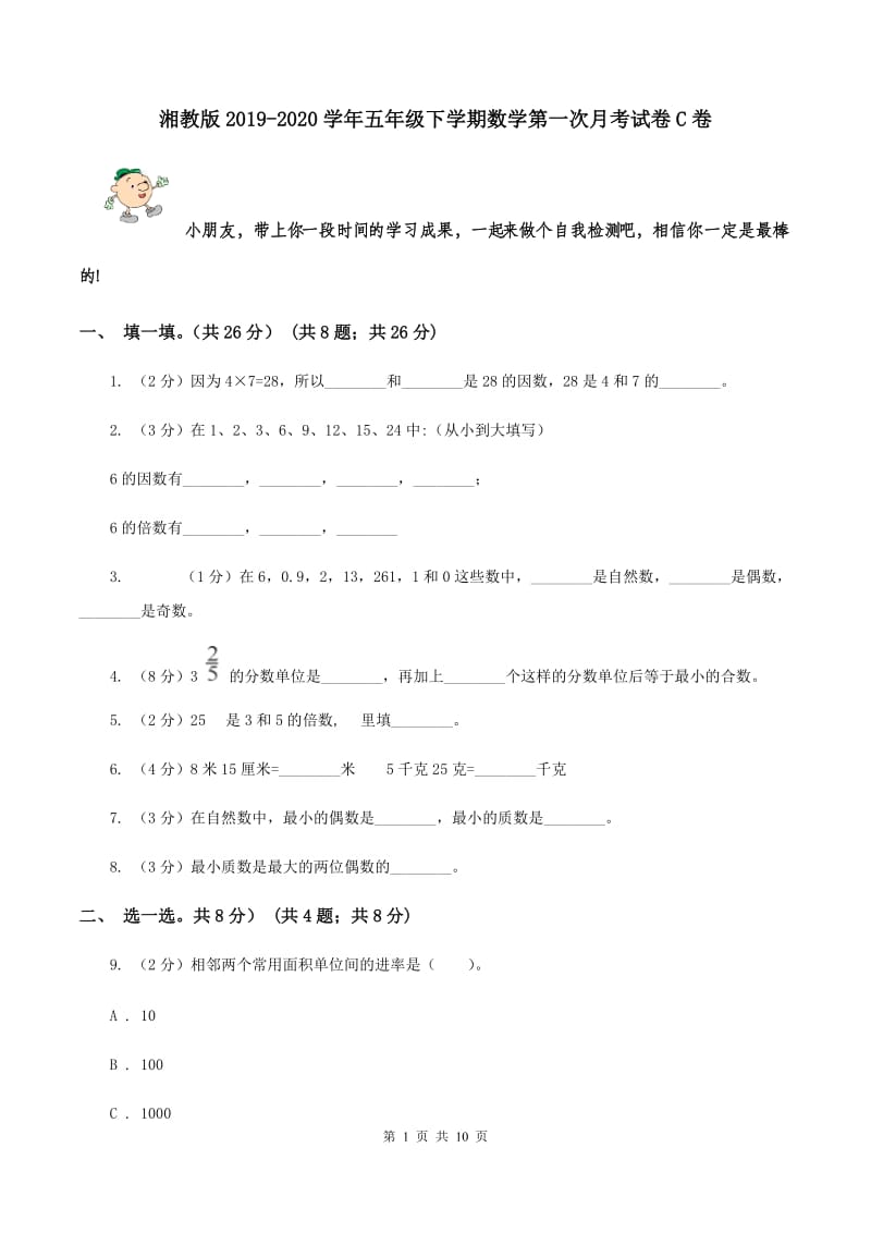 湘教版2019-2020学年五年级下学期数学第一次月考试卷C卷_第1页