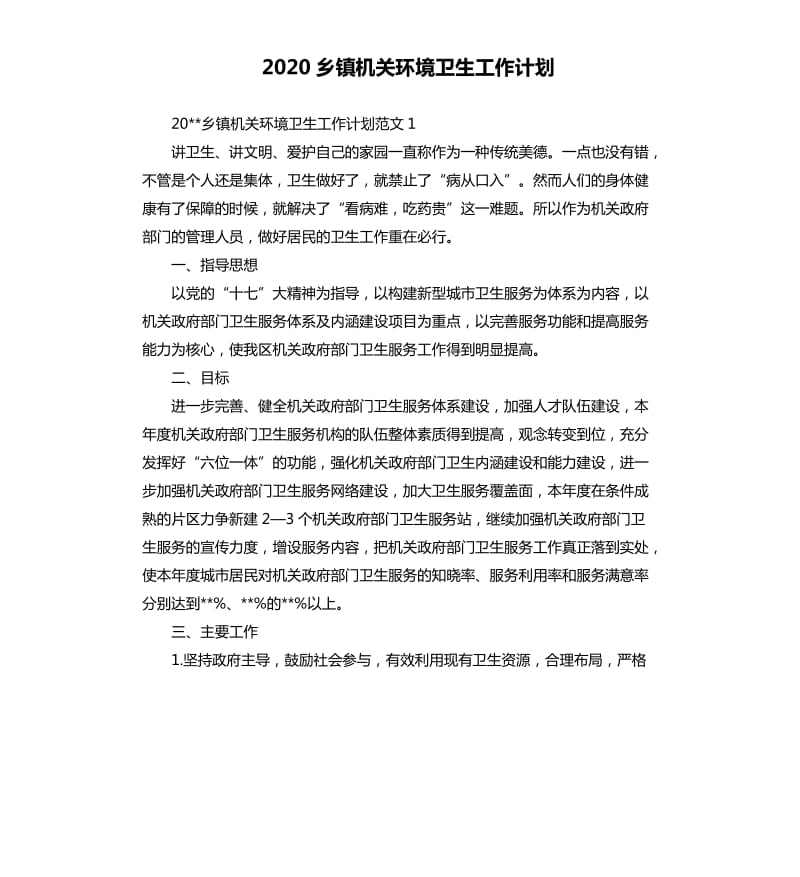 2020乡镇机关环境卫生工作计划.docx_第1页