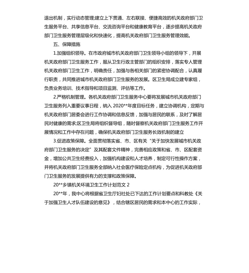 2020乡镇机关环境卫生工作计划.docx_第3页