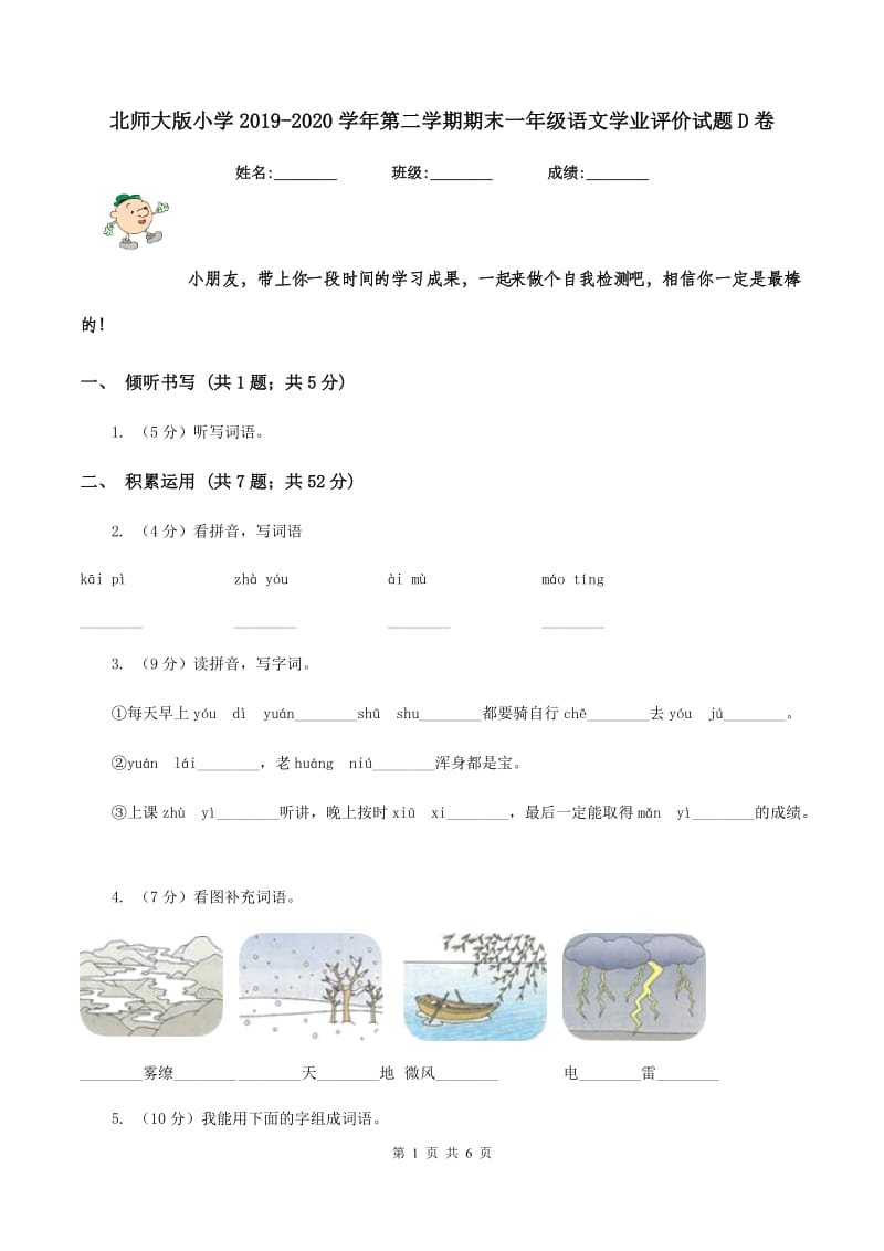 北师大版小学2019-2020学年第二学期期末一年级语文学业评价试题D卷_第1页