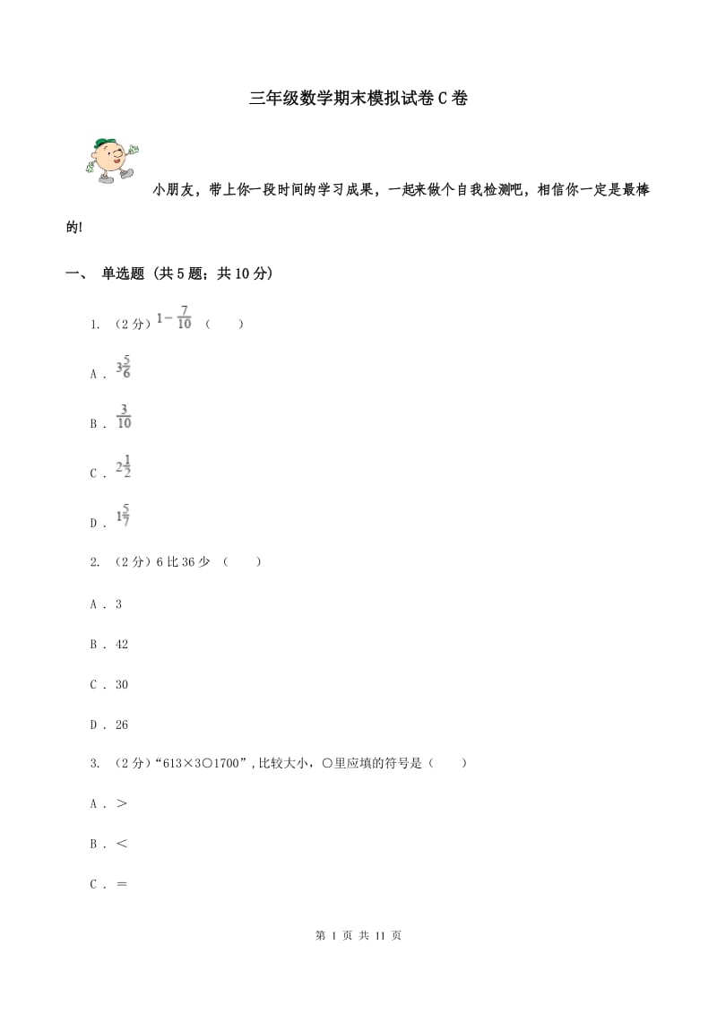 三年级数学期末模拟试卷C卷_第1页