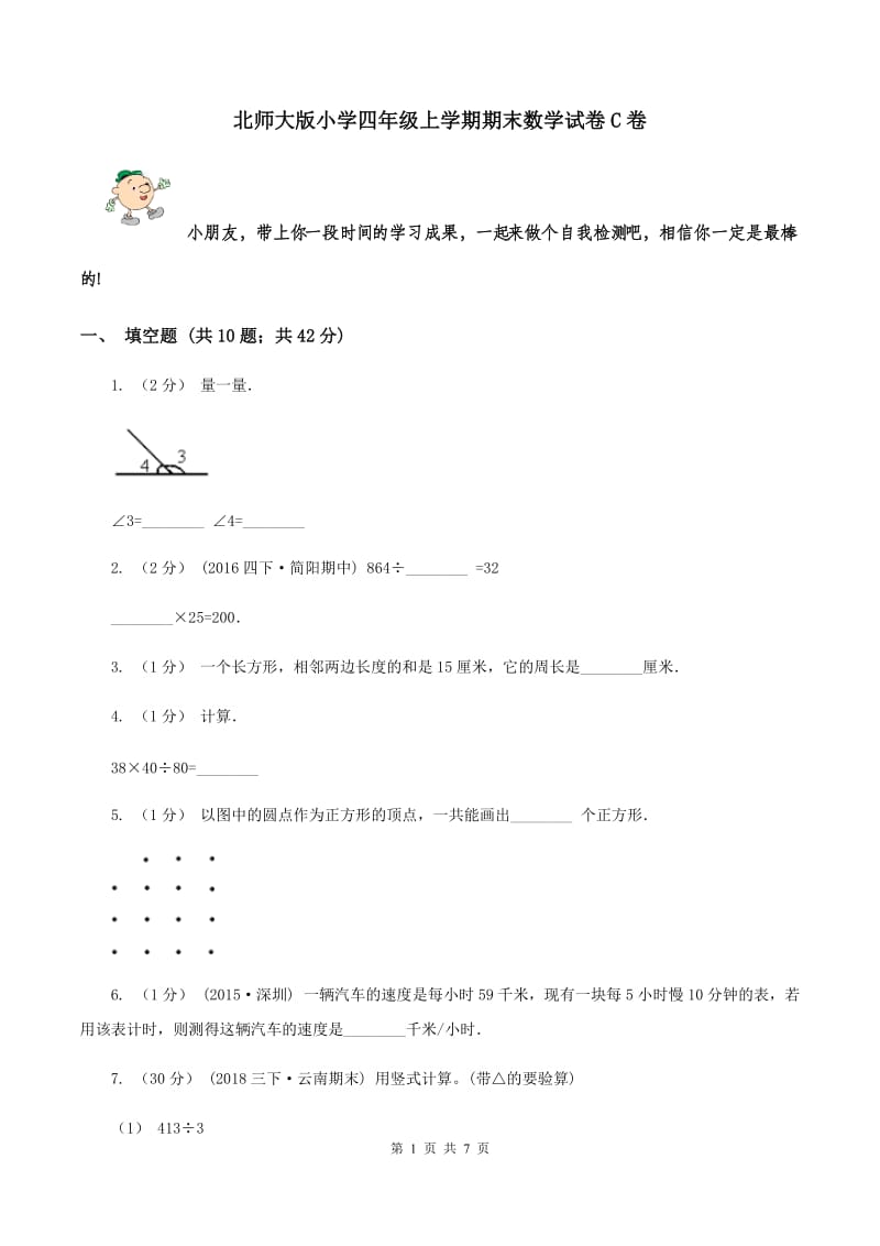 北师大版小学四年级上学期期末数学试卷C卷_第1页