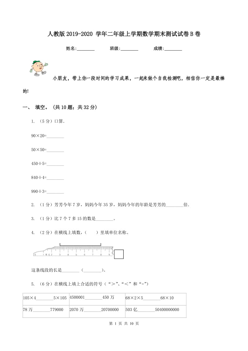 人教版2019-2020 学年二年级上学期数学期末测试试卷B卷_第1页