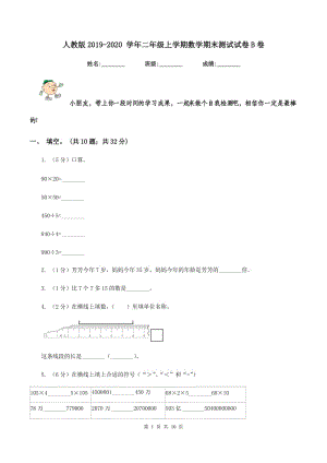 人教版2019-2020 學年二年級上學期數學期末測試試卷B卷