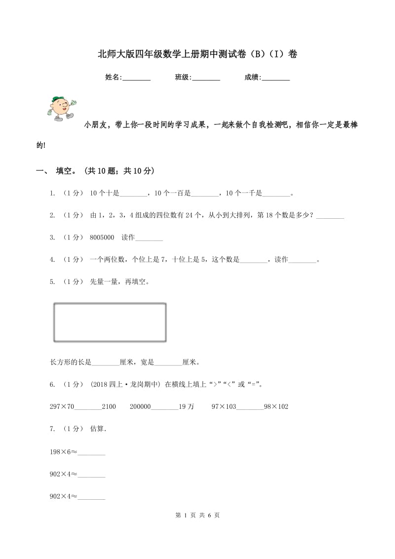 北师大版四年级数学上册期中测试卷（B)(I）卷_第1页