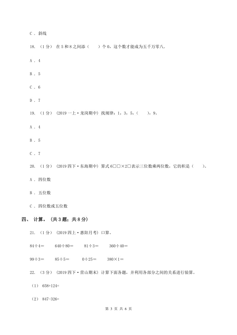 北师大版四年级数学上册期中测试卷（B)(I）卷_第3页