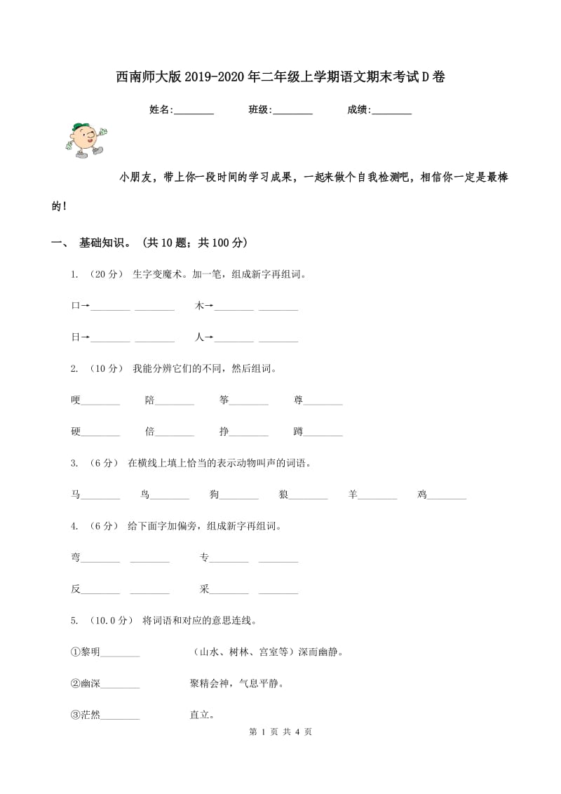 西南师大版2019-2020年二年级上学期语文期末考试D卷_第1页