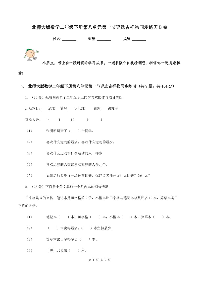 北师大版数学二年级下册第八单元第一节评选吉祥物同步练习B卷_第1页