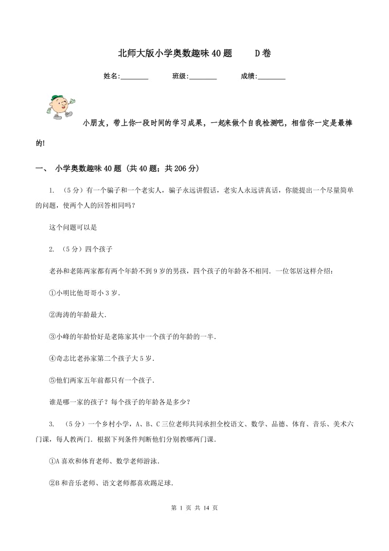 北师大版小学奥数趣味40题 D卷_第1页