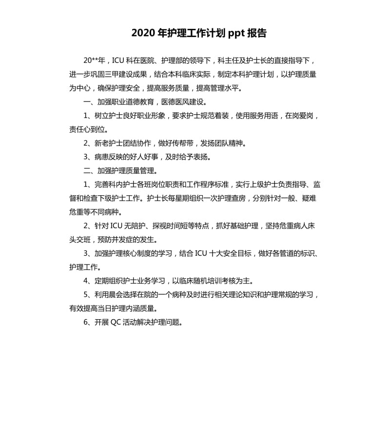 2020年护理工作计划ppt报告.docx_第1页