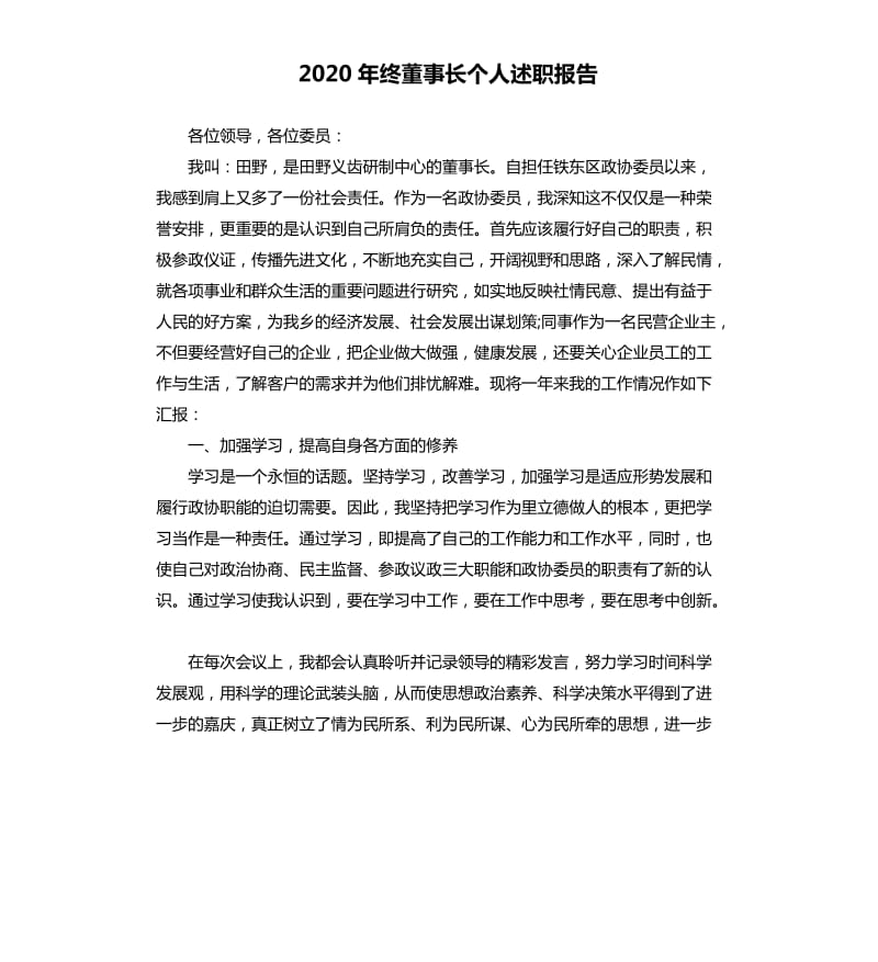 2020年终董事长个人述职报告.docx_第1页