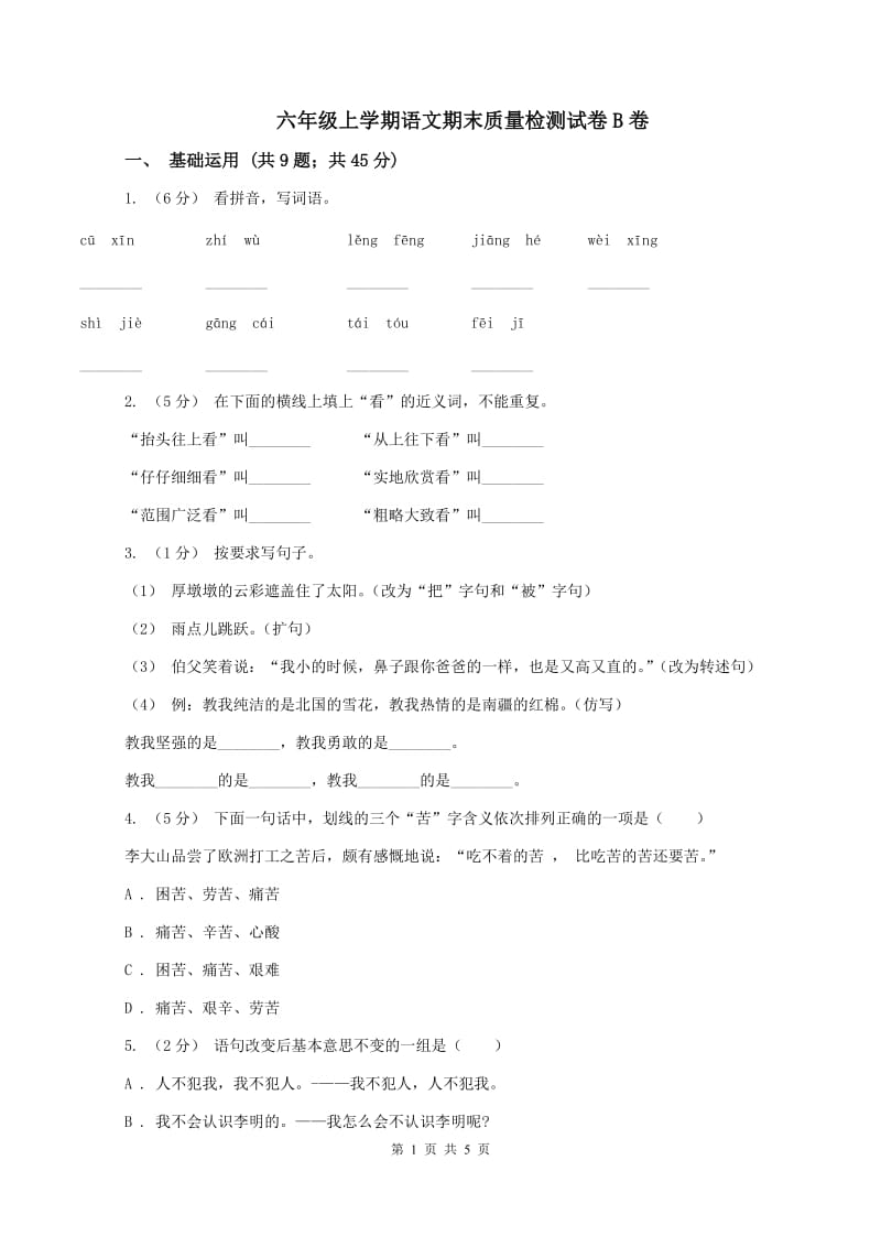 六年级上学期语文期末质量检测试卷B卷_第1页