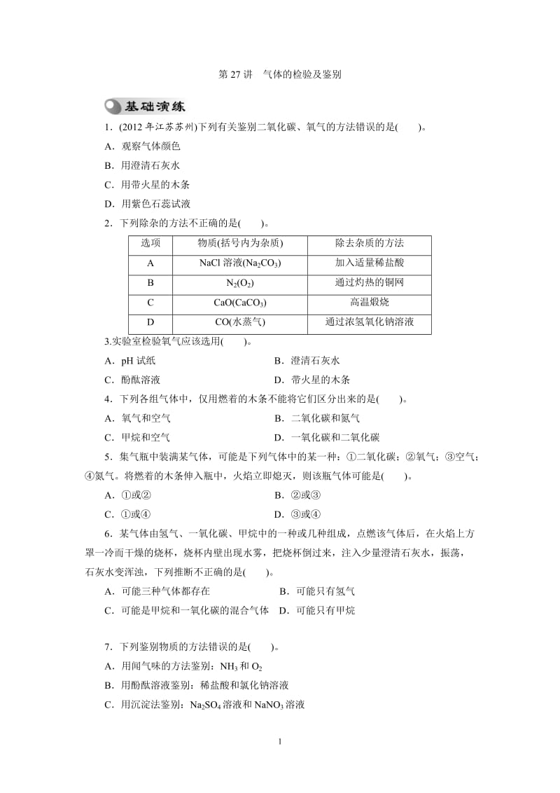 2013年中考复习化学专题检测试题：第27讲气体的检验及鉴别_第1页