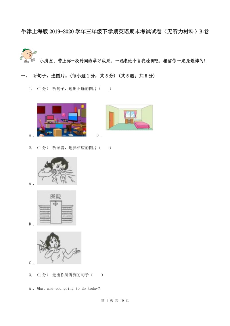 牛津上海版2019-2020学年三年级下学期英语期末考试试卷（无听力材料）B卷_第1页