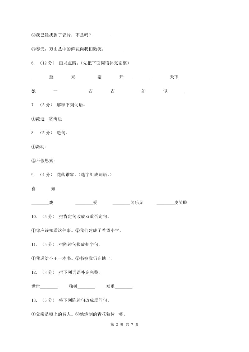 语文S版六年级下册第五单元第21课《青花》同步练习D卷_第2页