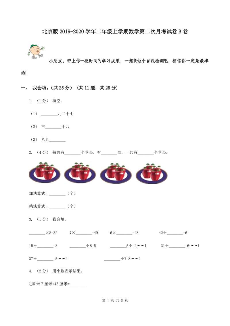 北京版2019-2020学年二年级上学期数学第二次月考试卷B卷_第1页