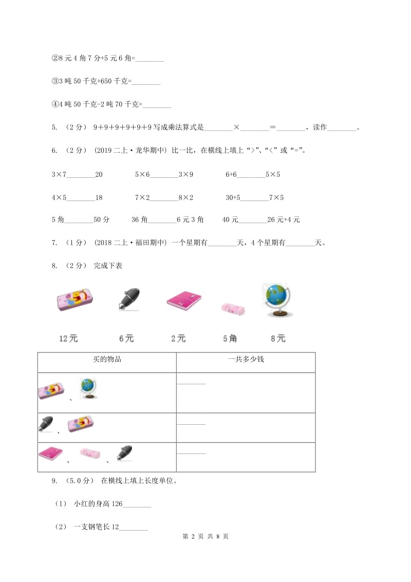 北京版2019-2020学年二年级上学期数学第二次月考试卷B卷_第2页