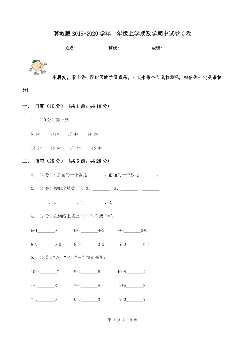 冀教版2019-2020学年一年级上学期数学期中试卷C卷_第1页