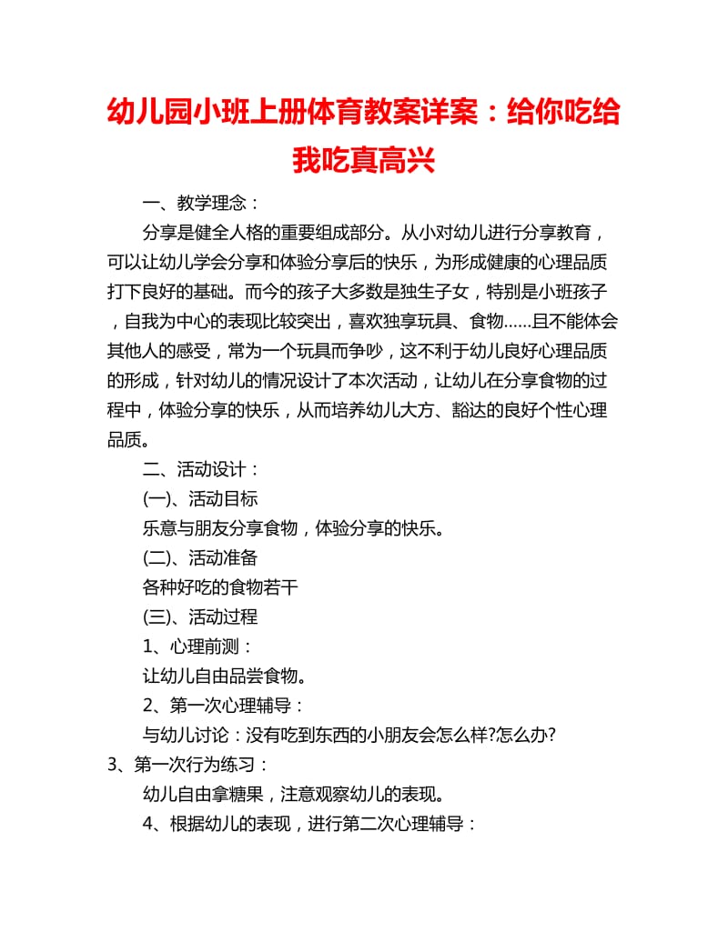 幼儿园小班上册体育教案详案：给你吃给我吃真高兴_第1页