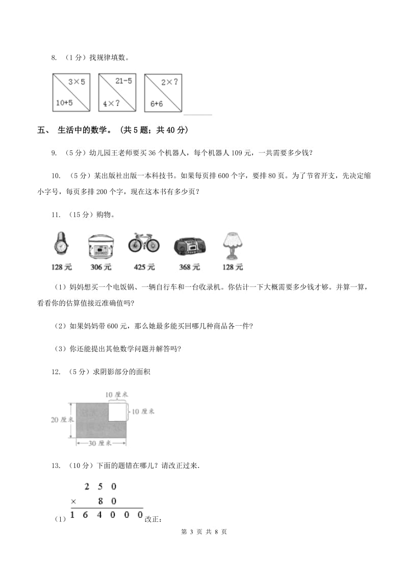 北师大版数学四年级上册第三单元 乘法 单元测试卷（四）C卷_第3页