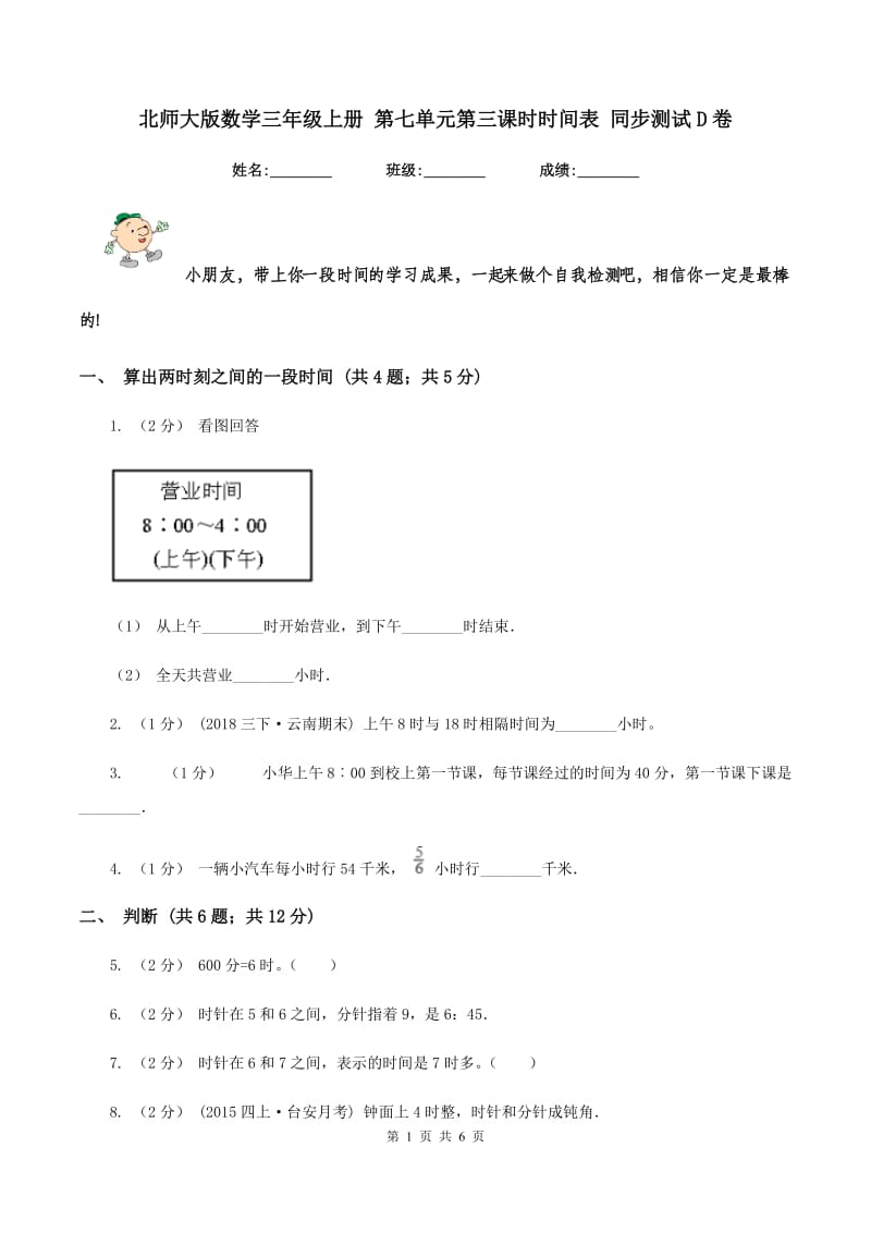 北师大版数学三年级上册 第七单元第三课时时间表 同步测试D卷_第1页