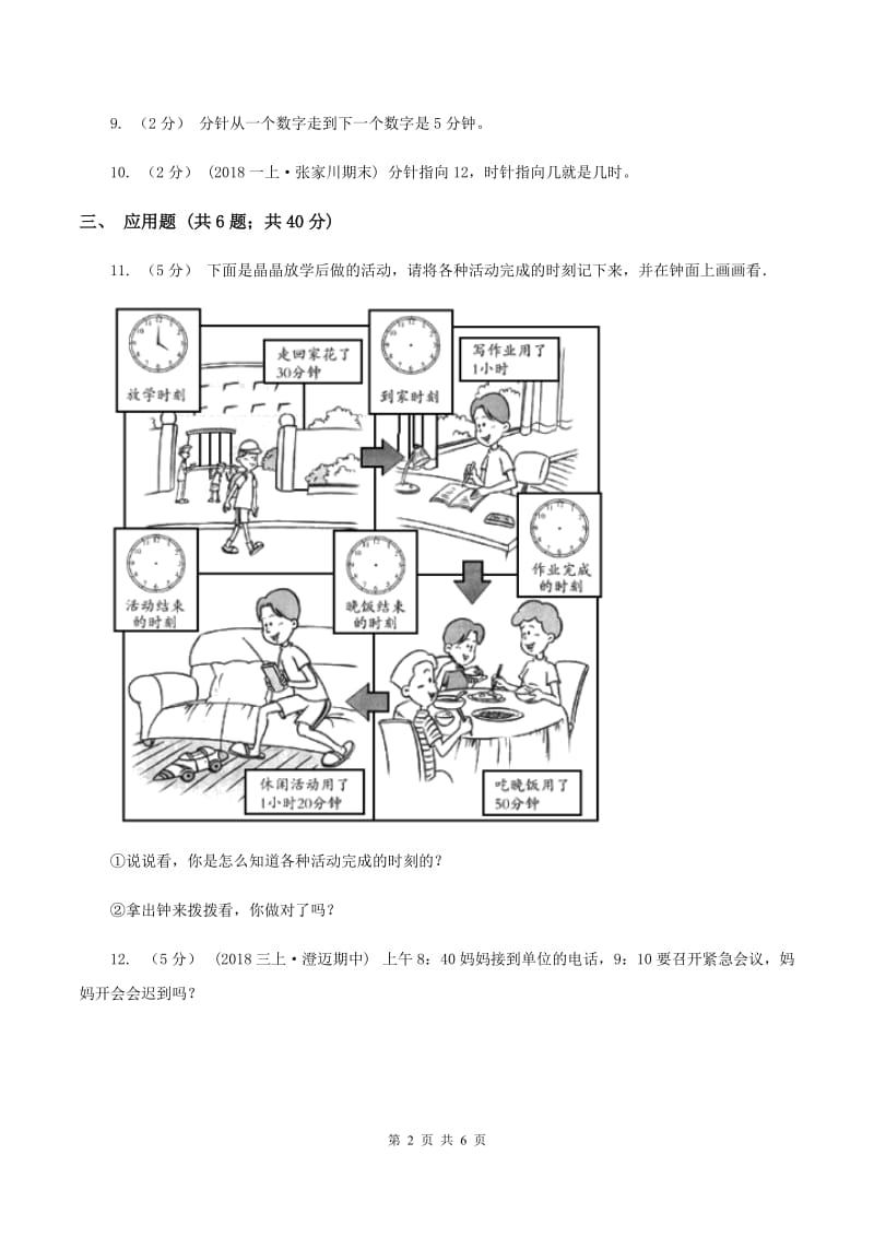 北师大版数学三年级上册 第七单元第三课时时间表 同步测试D卷_第2页