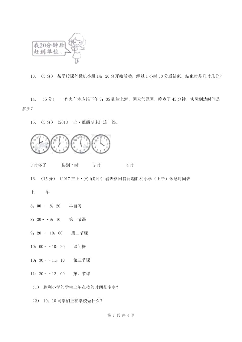 北师大版数学三年级上册 第七单元第三课时时间表 同步测试D卷_第3页