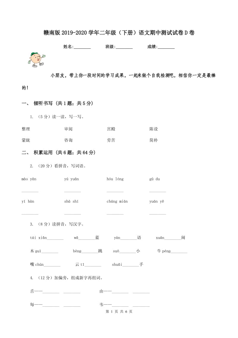 赣南版2019-2020学年二年级（下册）语文期中测试试卷D卷_第1页