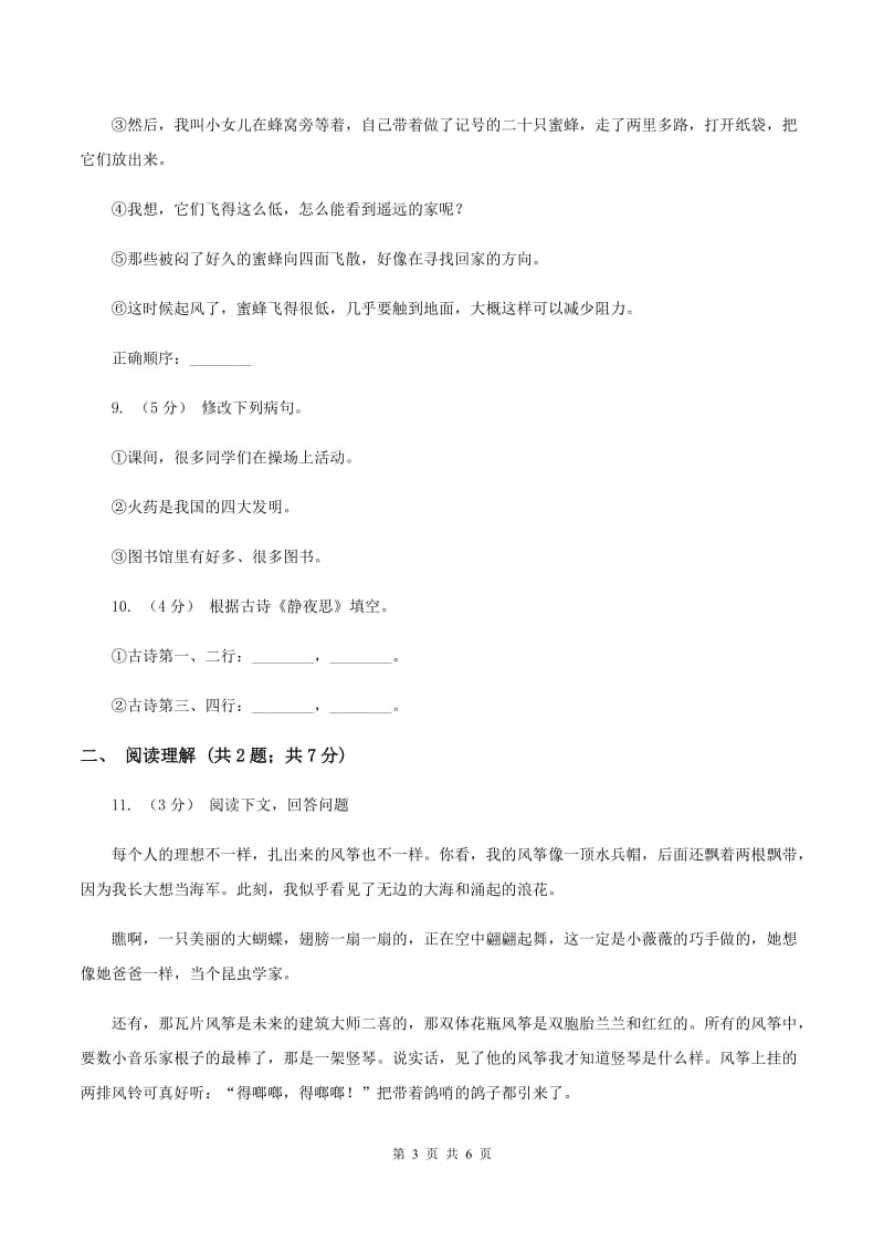 北师大版2019-2020年六年级下学期语文开学考试B卷D卷_第3页