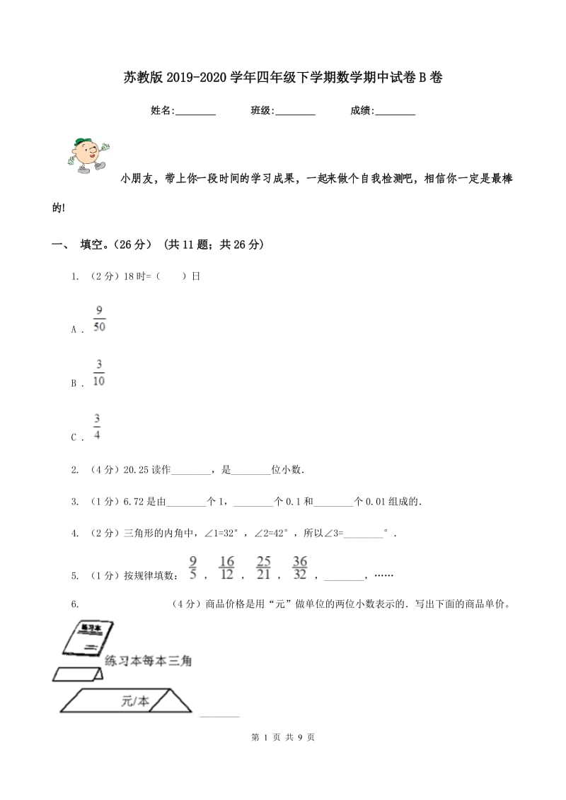 苏教版2019-2020学年四年级下学期数学期中试卷B卷_第1页