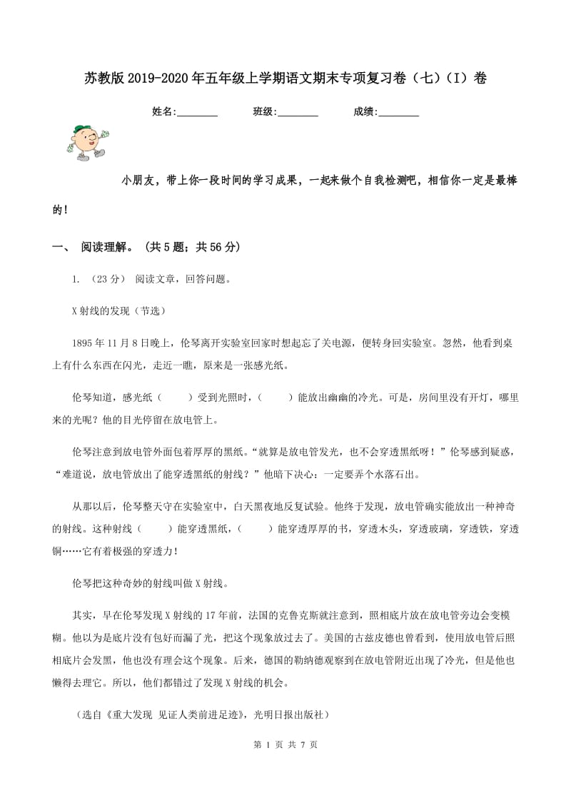 苏教版2019-2020年五年级上学期语文期末专项复习卷（七)(I）卷_第1页