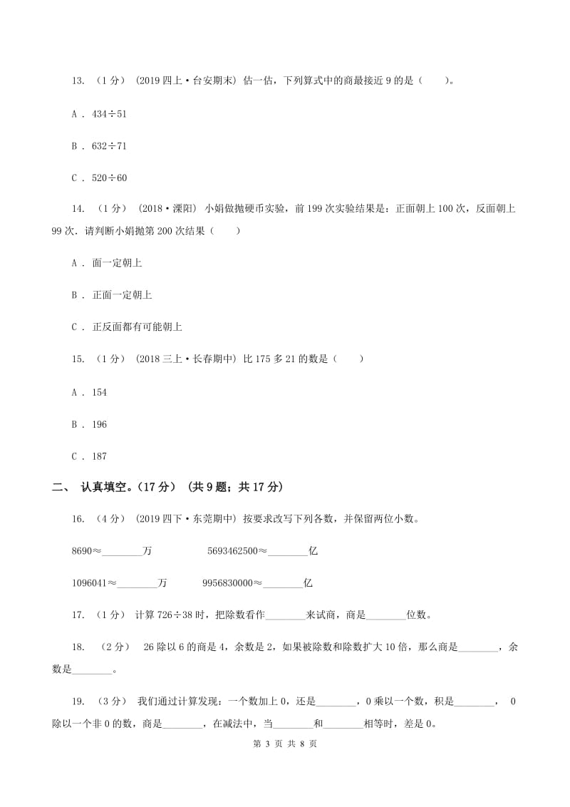 人教版2019-2020学年四年级上学期数学期末试卷D卷_第3页