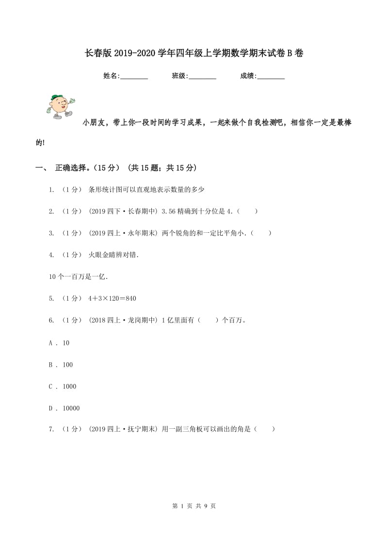 长春版2019-2020学年四年级上学期数学期末试卷 B卷_第1页