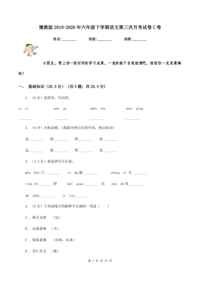 豫教版2019-2020年六年级下学期语文第三次月考试卷C卷_第1页