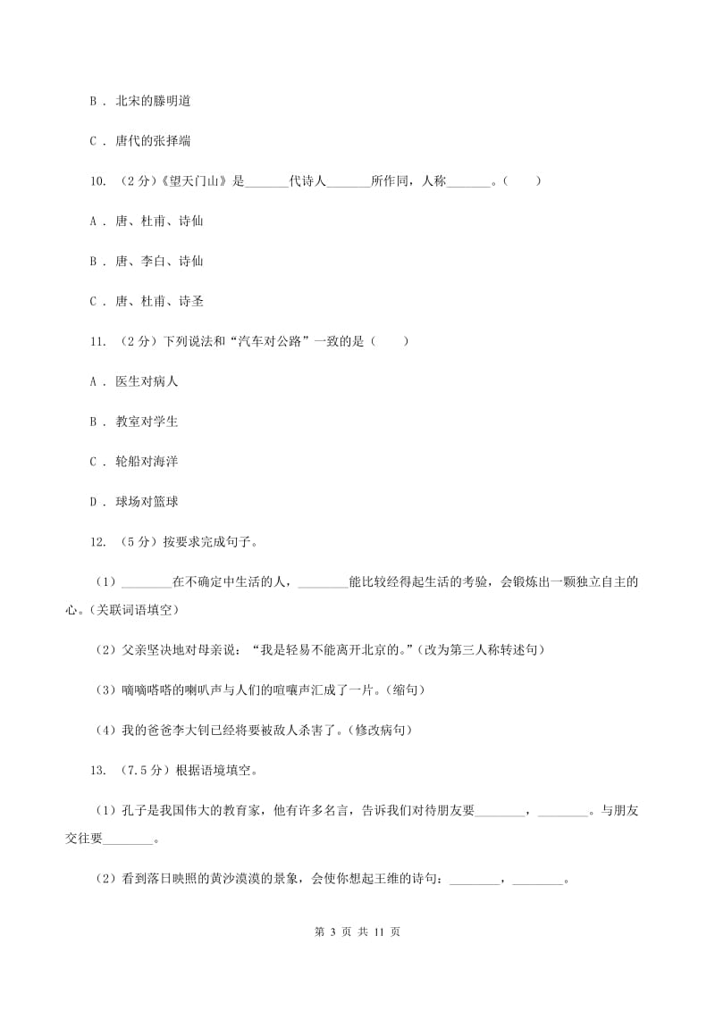 豫教版2019-2020年六年级下学期语文第三次月考试卷C卷_第3页