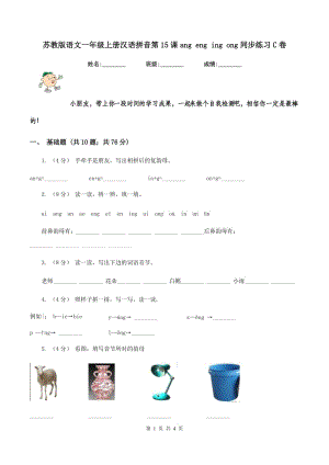 苏教版语文一年级上册汉语拼音第15课ang eng ing ong同步练习C卷