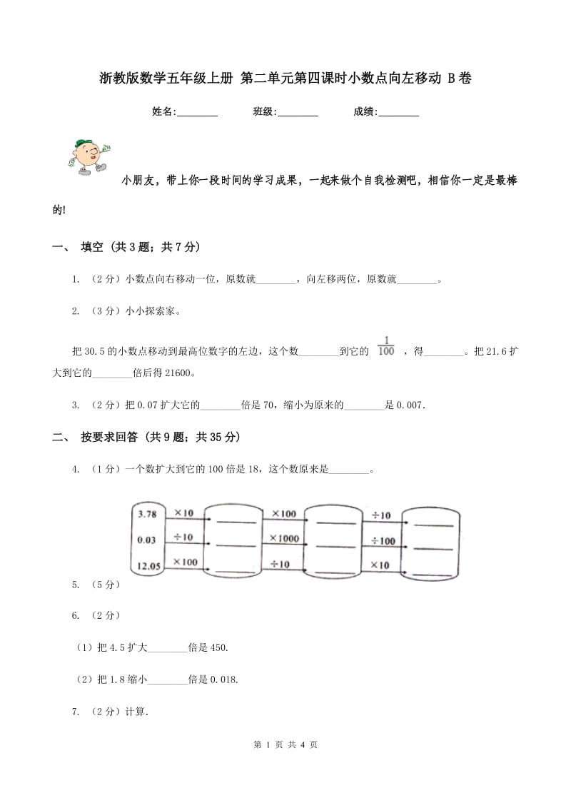 浙教版数学五年级上册 第二单元第四课时小数点向左移动 B卷_第1页