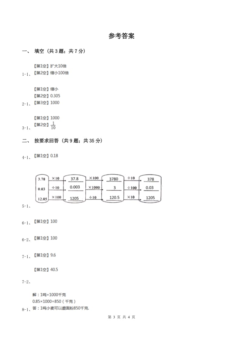 浙教版数学五年级上册 第二单元第四课时小数点向左移动 B卷_第3页