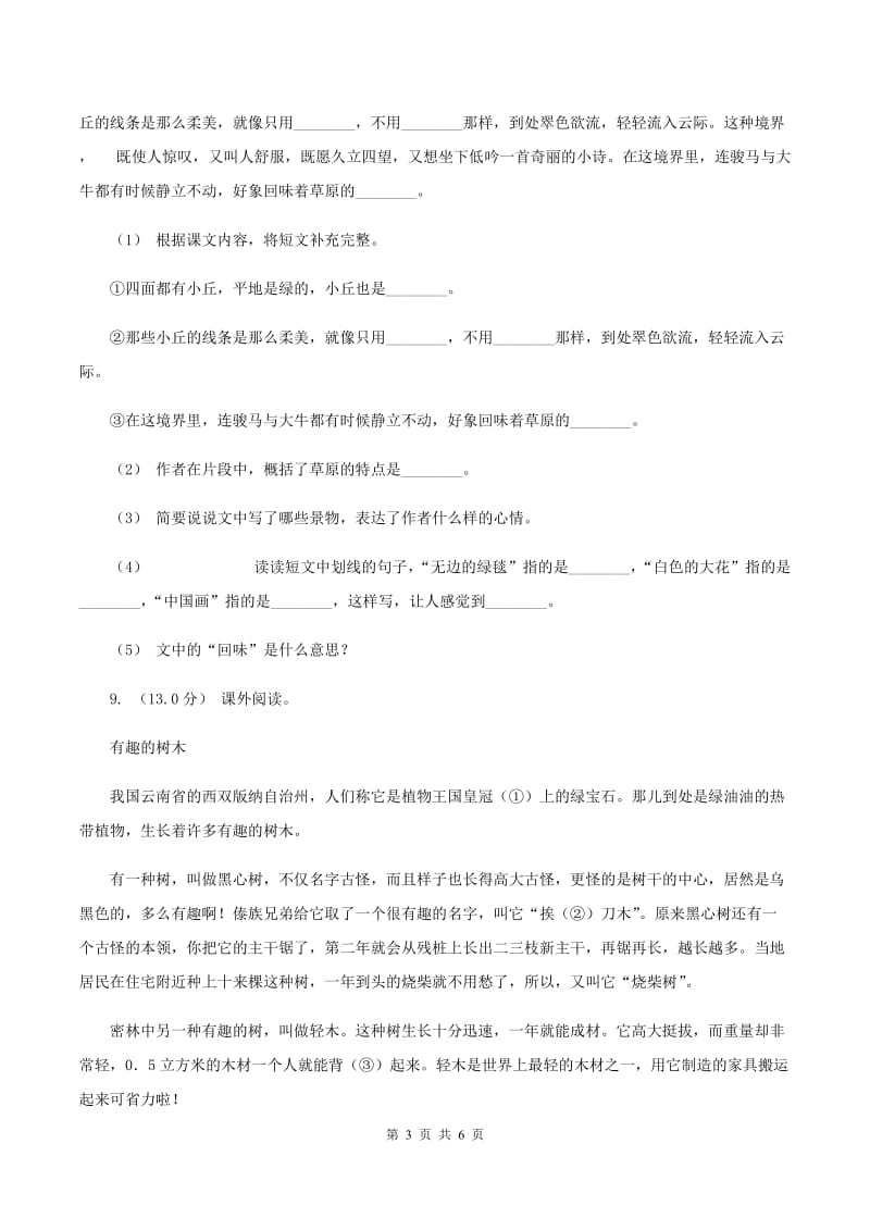 新人教版2019-2020学年五年级上学期语文期中检测试卷B卷_第3页