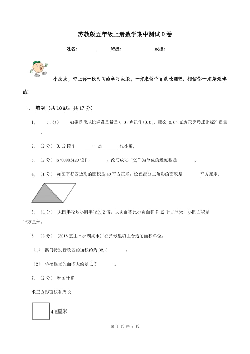 苏教版五年级上册数学期中测试D卷_第1页