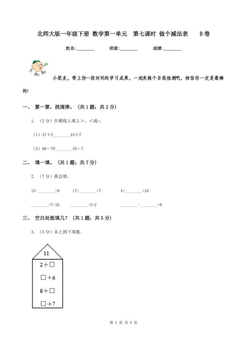 北师大版一年级下册 数学第一单元第七课时 做个减法表B卷_第1页