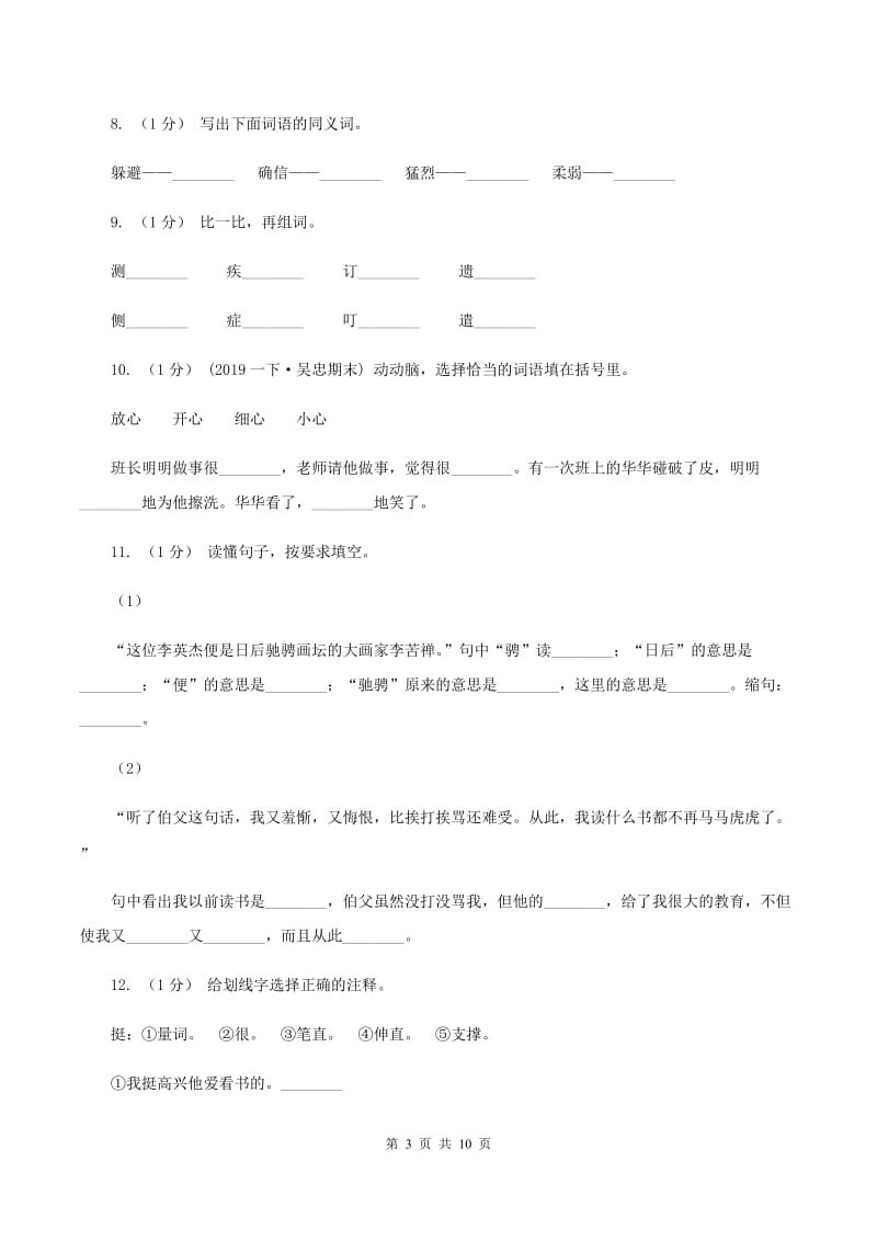 苏教版2019-2020年三年级上学期语文期末专项复习卷（二） 词语D卷_第3页