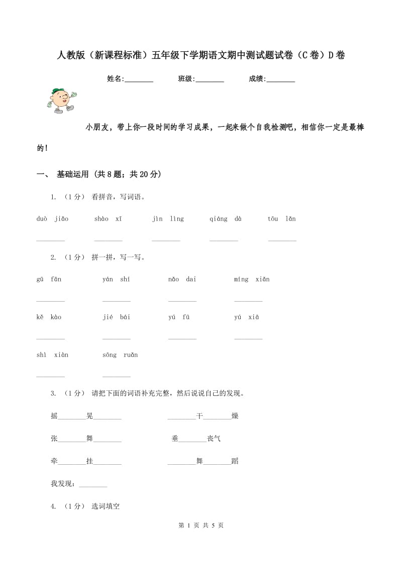 人教版（新课程标准）五年级下学期语文期中测试题试卷（C卷）D卷_第1页