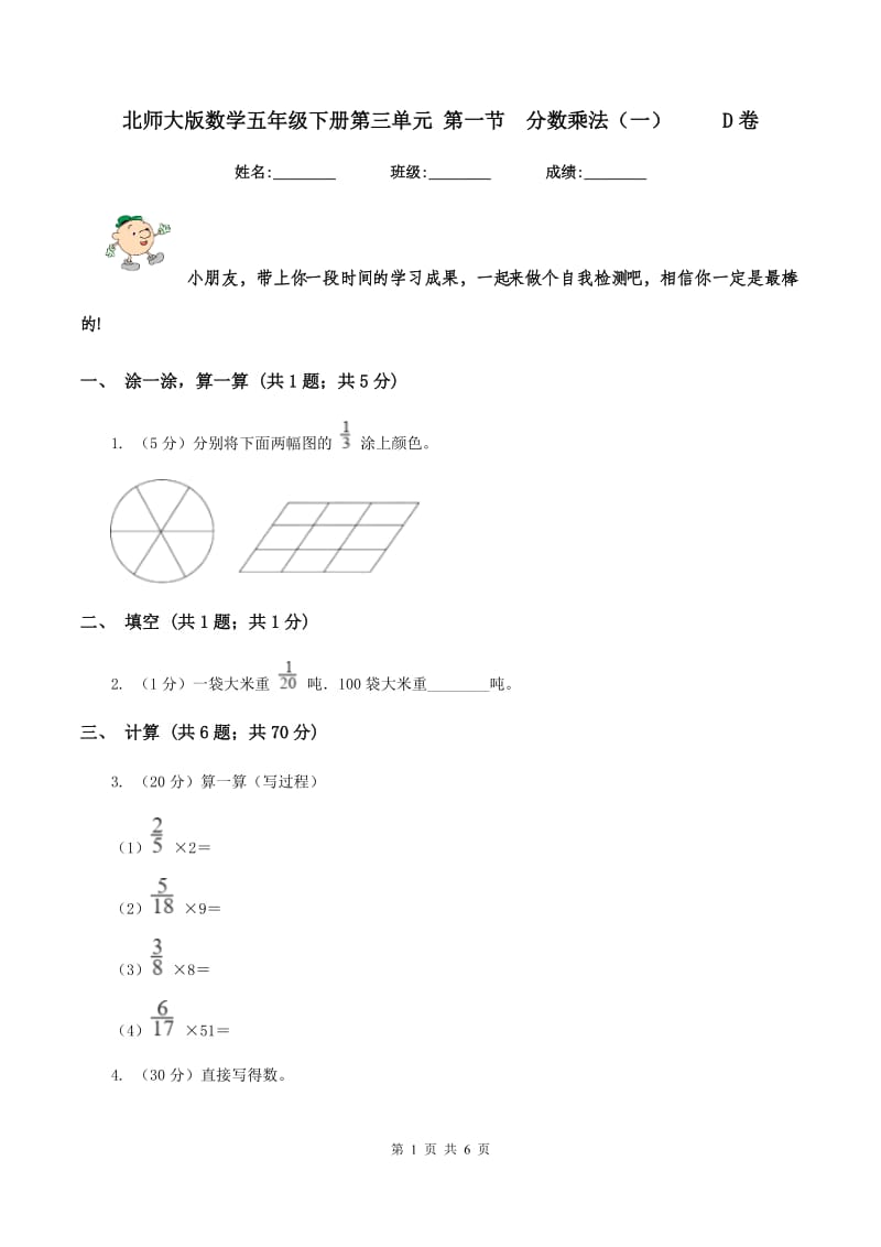 北师大版数学五年级下册第三单元 第一节分数乘法（一） D卷_第1页