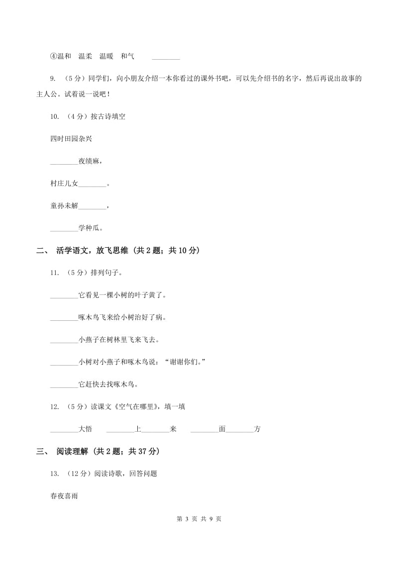 人教统编版（五四学制）2020年小升初语文模拟试题卷（一）B卷_第3页