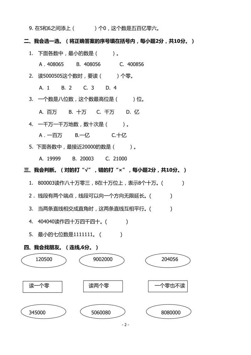 北师大版小学四年级数学上册第一二单元试卷_第2页