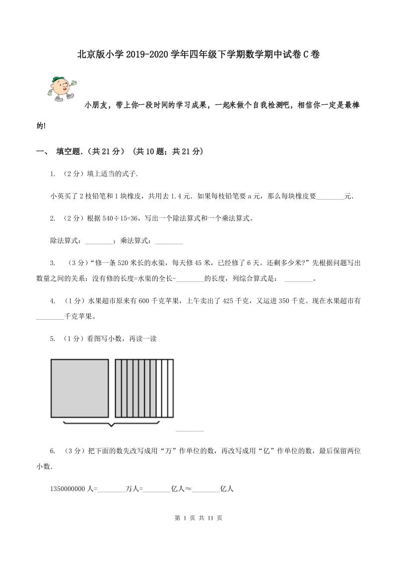 北京版小学2019-2020学年四年级下学期数学期中试卷C卷_第1页