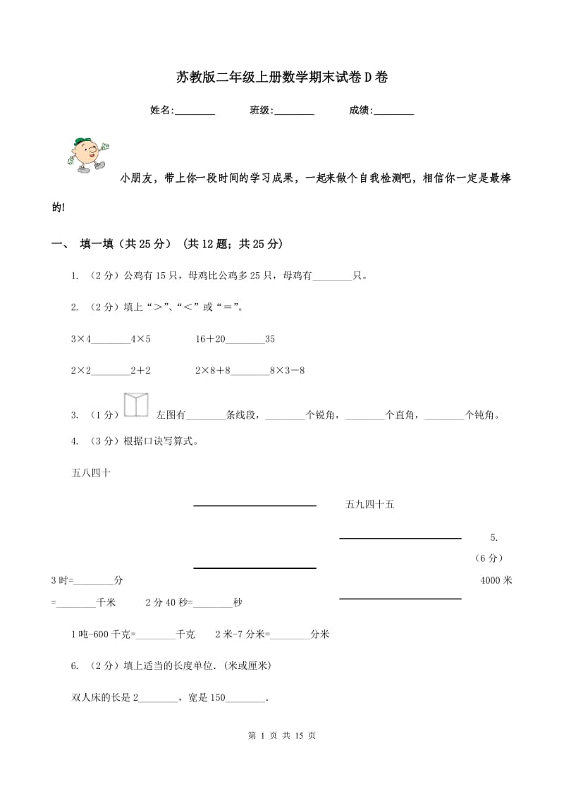 苏教版二年级上册数学期末试卷D卷_第1页