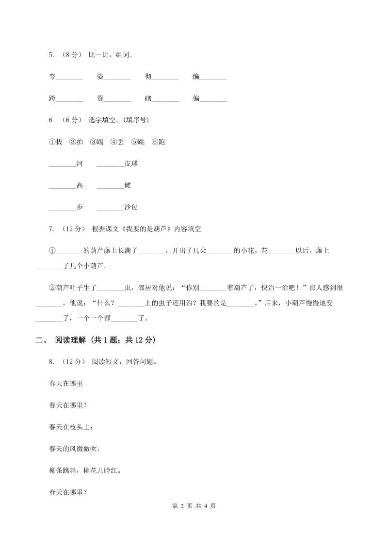 部编版2019-2020学年一年级下册语文课文6小壁虎借尾巴同步练习B卷_第2页